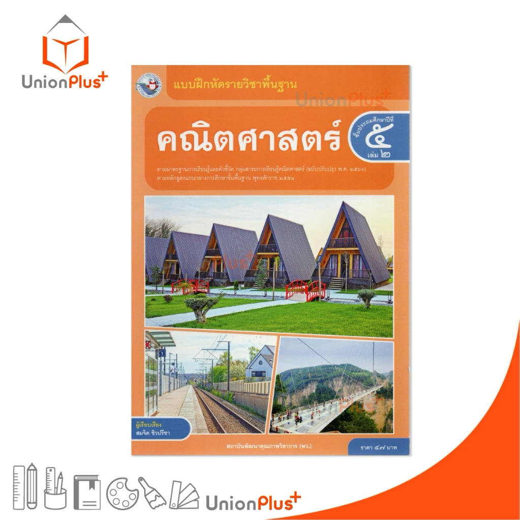 NEW แบบฝึกหัด คณิตศาสตร์ ป.5 เล่ม 2 ตามหลักสูตรแกนกลางการศึกษาขั้นพื้นฐาน (ฉบับปรับปรุง พ.ศ.2560) อจท. A+ #8858649156334