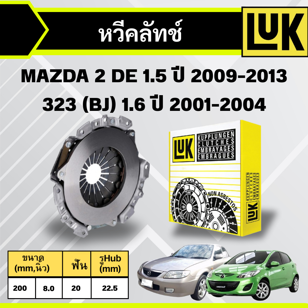 LUK หวีคลัทช์+แผ่นคลัทช์ MAZDA 2 (DE) 1.5 ปี 2009-2013,MAZDA 323 (BJ) 1.6 ปี 2001-2004