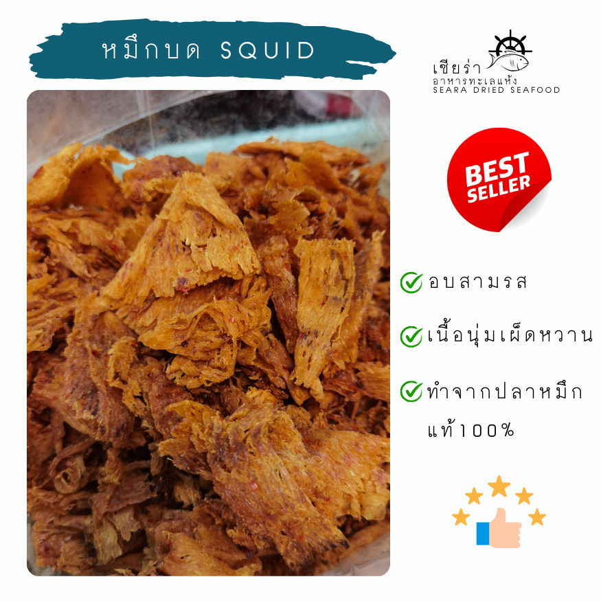 หมึกบด SQUID หมึกทวิสตี้ หมึกอบสามรส หมึกบดสามรส