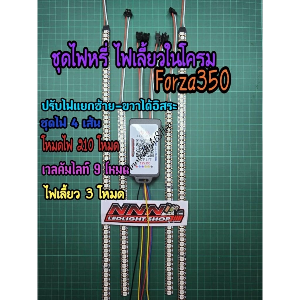 ชุดไฟหรี่+ไฟเลี้ยว RGB Forza350  ครบชุดกล่องควบคุม 5A 210โหมด พร้อมไฟเส้นWS2812(8มิลและ12มิล)มอเตอร์ไซค์