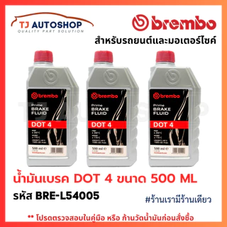 ❗️ใหม่❗️BREMBO น้ำมันเบรก DOT4 ขนาด 500 ML Brake fluid น้ำมันเบรค ขนาด 0.5L รหัส L54005