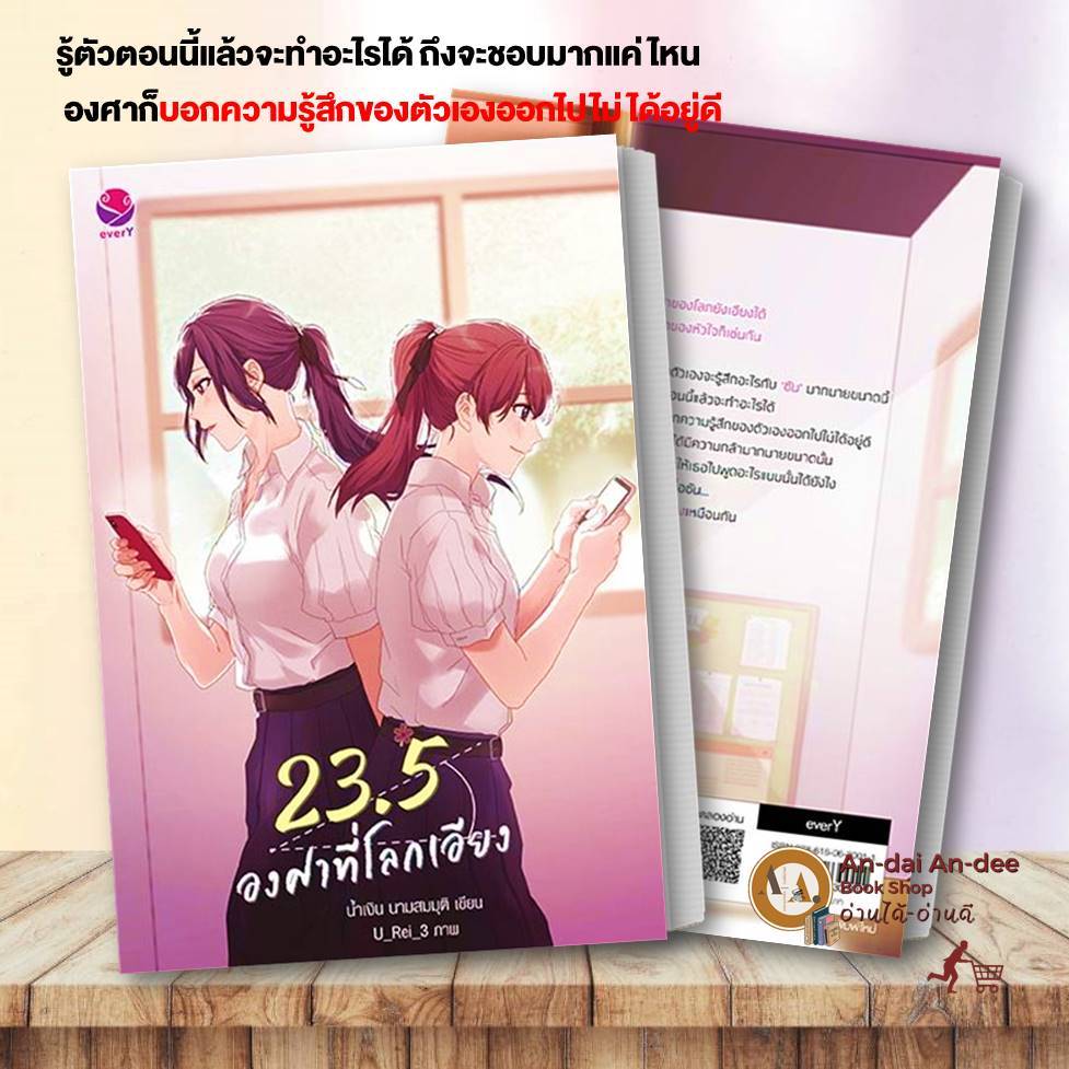 หนังสือ 23.5 องศาที่โลกเอียง พิมพ์ใหม่ นิยายยูริ ( ซีรีส์ 23.5 องศาที่โลกเอียง) โดย  น้ำเงิน หนังสือ
