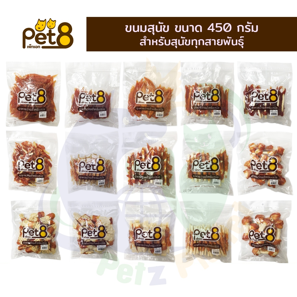 Pet8 ขนมสำหรับสุนัข ขนาด450กรัม