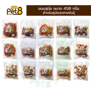 Pet8 ขนมสำหรับสุนัข ขนาด450กรัม
