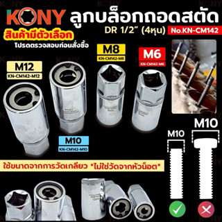 KONY ลูกบล็อกถอดสตัด (สินค้ามีตัวเลือก) ถอดเสาสูบ เสาแคร้งเค…