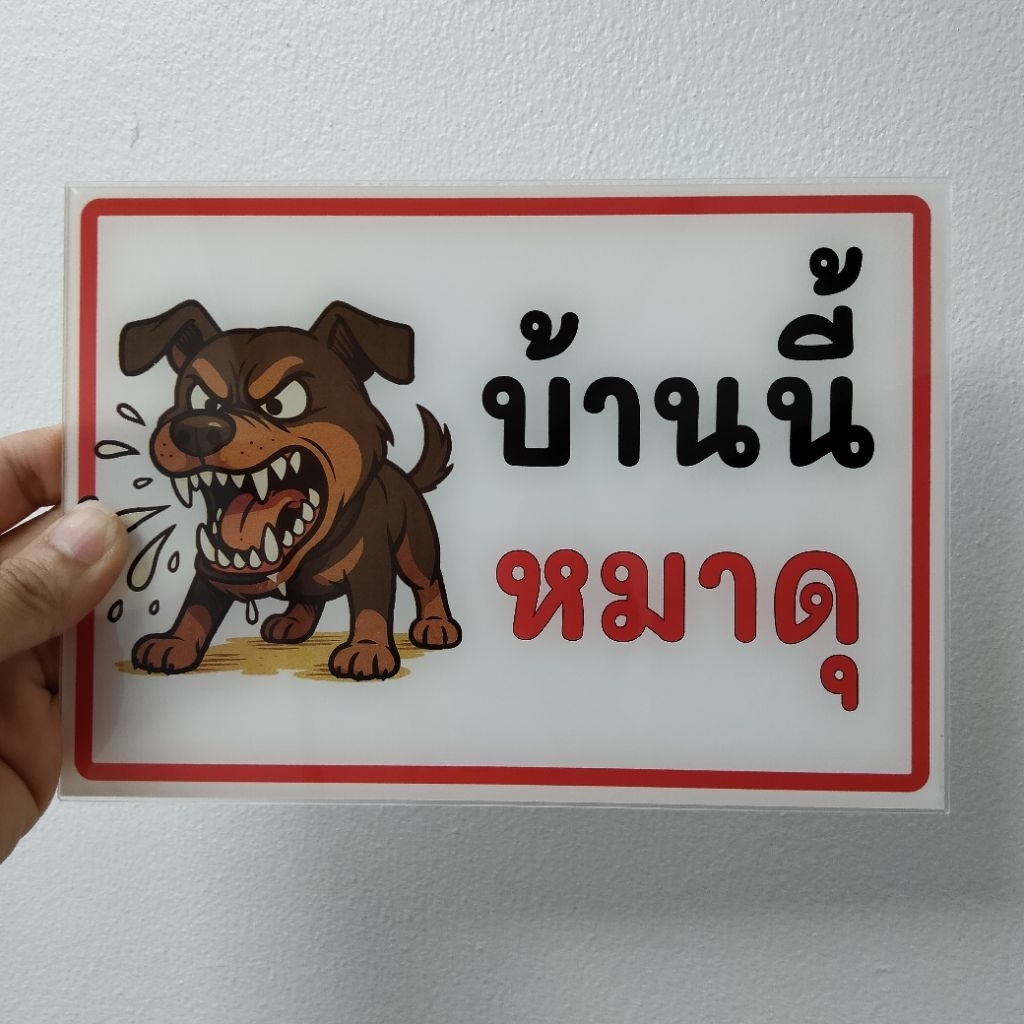 ป้ายบ้านนี้หมาดุ (ป้ายอะคริลิค หนา 2 มิล) มี3ขนาดให้เลือก