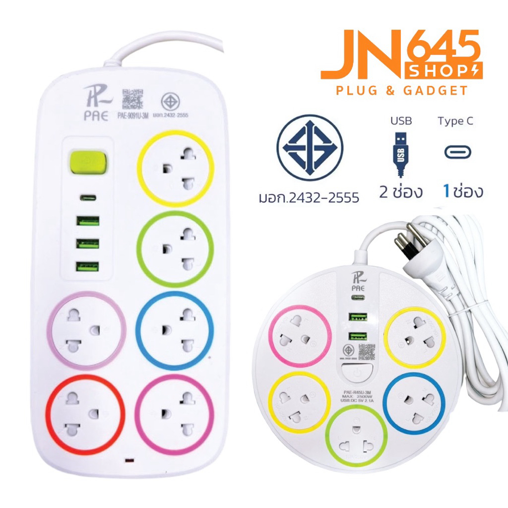 Pae ปลั๊กไฟ 6ช่อง 2USB-1Type-c ปลั๊กพ่วง รางปลั๊กไฟ มาตรฐานมอก. คุณภาพดี รองรับได้ถึง2300w