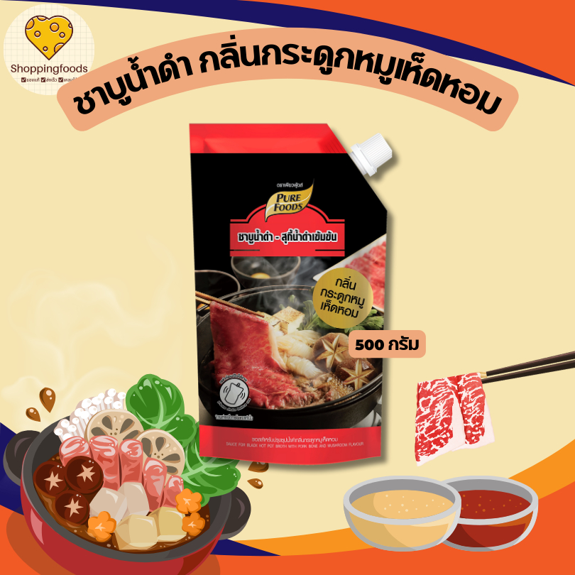ซุปน้ำดำ กลิ่นกระดูกหมู เห็ดหอม เข้มข้น ขนาด 500 กรัม ตราเพียวฟู้ดส์ ชาบูน้ำดำ