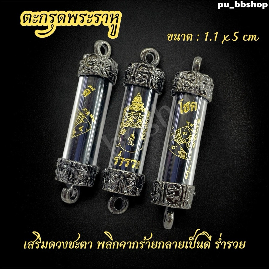 ตะกรุดพระราหู ขนาด 1.1*5 cm.