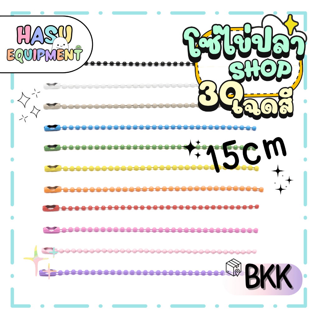 HasuEquipment 1 เส้น โซ่ไข่ปลา 15cm ขนาดเม็ด 2.4mm สำหรับทำพวงกุญแจ DIY Hasu Equipment [BC15]