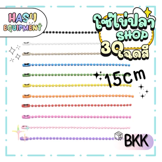 HasuEquipment 1 เส้น โซ่ไข่ปลา 15cm ขนาดเม็ด 2.4mm สำหรับทำพวงกุญแจ DIY Hasu Equipment [BC15]