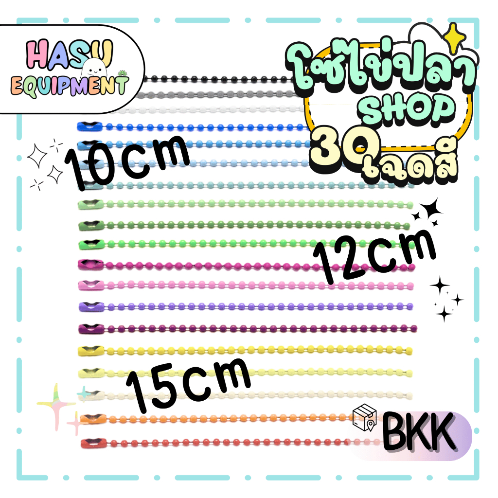 HasuEquipment 1 เส้น -โซ่ไข่ปลา 10cm 12cm 15cm ขนาดเม็ด 2.4mm สำหรับทำพวงกุญแจ DIY Hasu Equipment [BC]