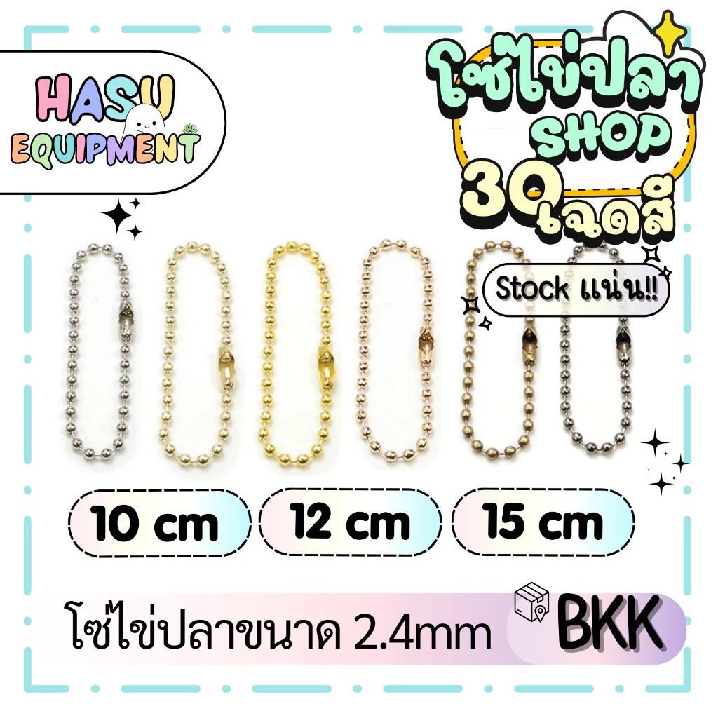 HasuEquipment 1 เส้น โซ่ไข่ปลาสีเงิน โซ่ไข่ปลาสีทอง Silver-Gold Tone ขนาด2.4mm Hasu Equipment