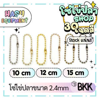 HasuEquipment 1 เส้น โซ่ไข่ปลาสีเงิน โซ่ไข่ปลาสีทอง Silver-Gold Tone ขนาด2.4mm Hasu Equipment