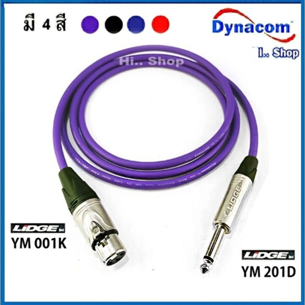 สายไมค์โครโฟน XLRเมีย - แจ็คโมโน สาย Dynacom แจ็ค Lidge