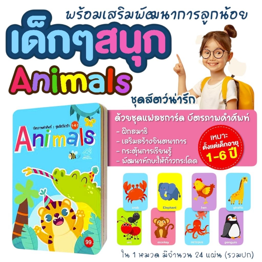 flashcard บัตรภาพคำศัพท์ หมวดสัตว์