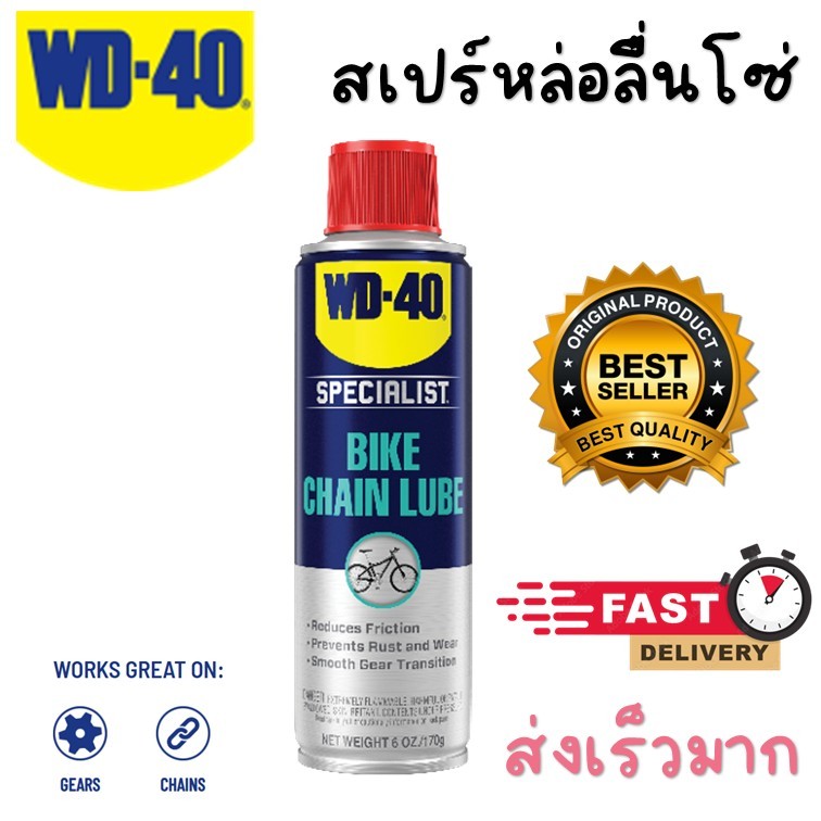 !!ส่งไว!!WD-40 สเปรย์หล่อลื่นโซ่จักรยานทุกสภาวะอากาศ แบรนด์ดังจากอเมริกา wd40