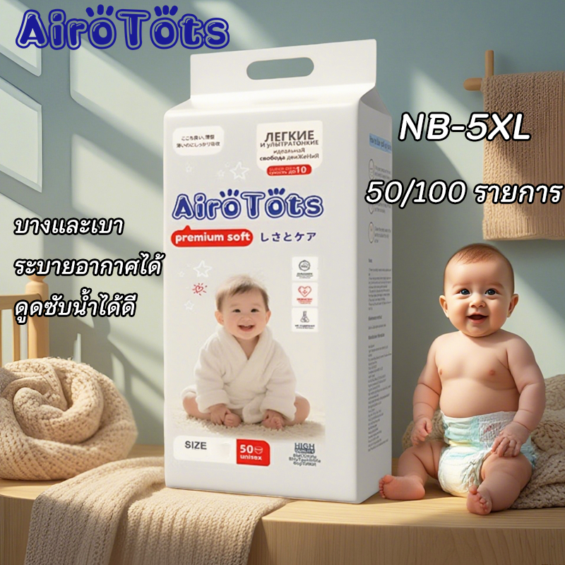 AiroTots แพมเพิสเด็ก ผ้าอ้อมสำเร็จรูป ผ้าอ้อมเด็ก ผ้าอ้อม กางเกง เด็ก นุ่ม บางเบา ใส่สบาย  [ซื้อ 1 แถม 1]