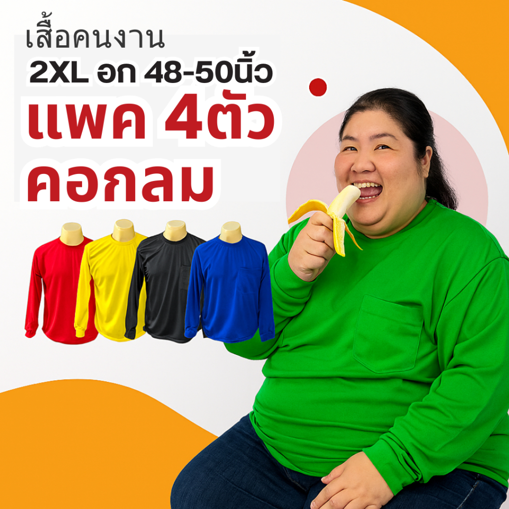 2XLคอกลม4ตัว เสื้อแขนยาวคอกลม เสื้อปุ๋ย เสื้อคนงาน ใส่เข้าสวน เนื้อผ้าเกรดA รอบอก50นิ้ว