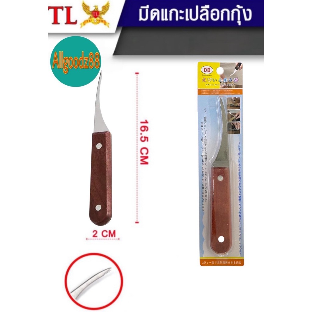 shrimp thread knife มีดแกะเปลือกกุ้ง มีดดึงไส้กุ้ง มีดแกะกุ้ง สเตนเลส ด้ามจับไม้ คุณภาพดี*สมารถออกใบกำกับภาษีได้ค่ะ