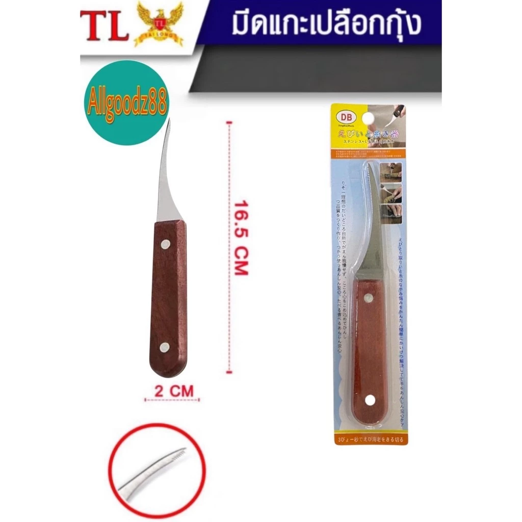 shrimp thread knife มีดแกะเปลือกกุ้ง มีดดึงไส้กุ้ง มีดแกะกุ้ง สเตนเลส ด้ามจับไม้ คุณภาพดี*สมารถออกใบกำกับภาษีได้ค่ะ