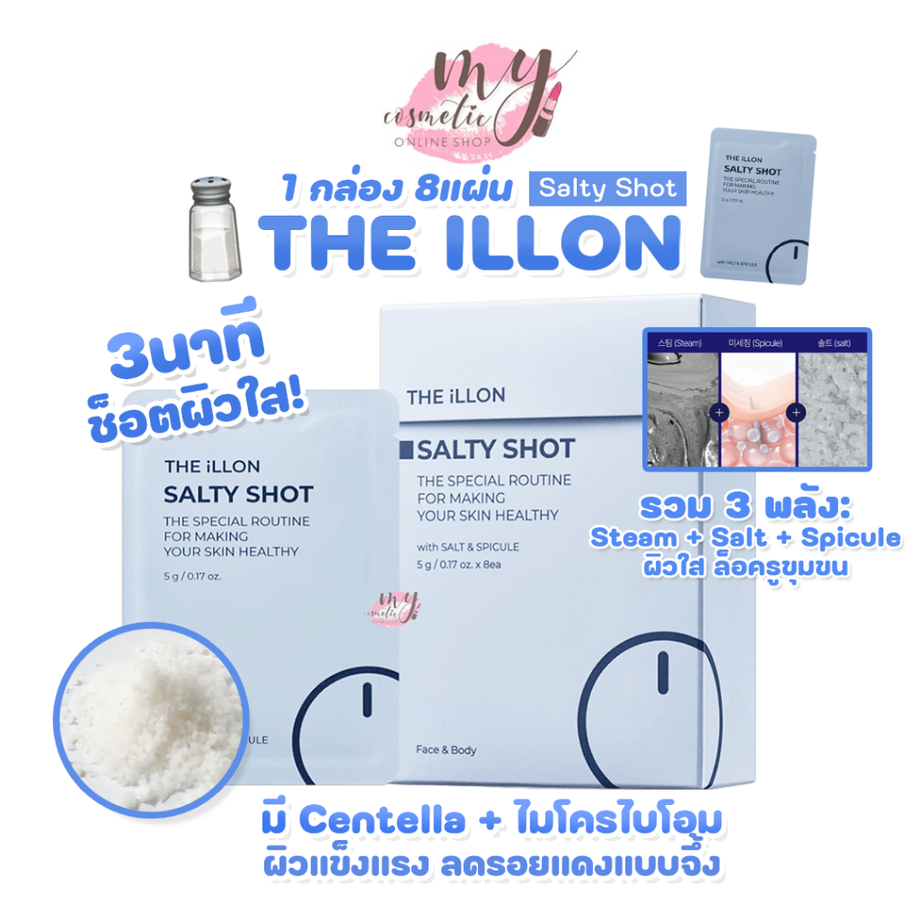 (🌼แท้ / พร้อมส่ง🌼) The ILLON Salty Shot [ 8 ea : Set ]