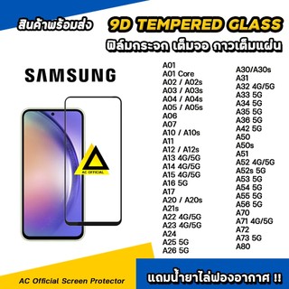 ฟิล์มกระจก กันรอย เต็มจอใส For samsung a04 a05 a06 a13 a15 a16 a17 a25 a26 a35 a36 a54 a55 a56 a72 film 9d hd glass