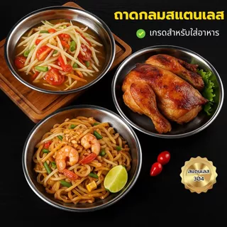 ถาดกลมสแตนเลส ถาดสแตนเลส Stainless (มี3 ขนาด 30/35/40/ ซม.) / สวย ทน ไม่เป็นสนิม / สแตนเลสอย่างดี หนาพิเศษ