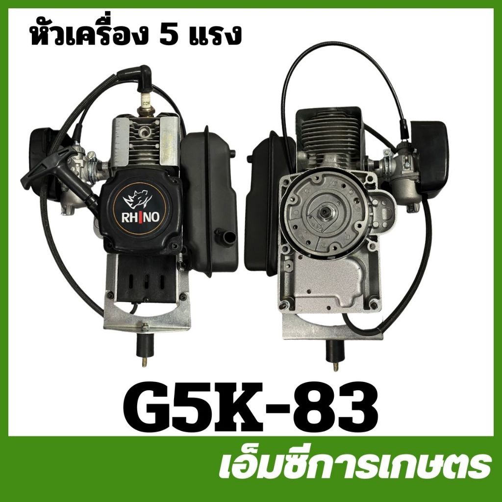G5K-83 หัวเครื่อง G5K เครื่องพ่นลม พ่นปุ๋ย 5 แรง