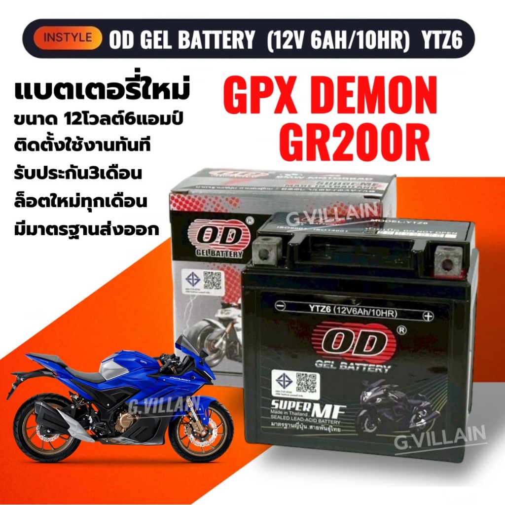 แบตเตอรี่ GPX GR200R แบตมอเตอร์ไซค์ GPX DEMON GR200R จีพีเอ็กซ์ เดม่อน จีอาร์200 (12V 6AH/) ยี่ห้อOD