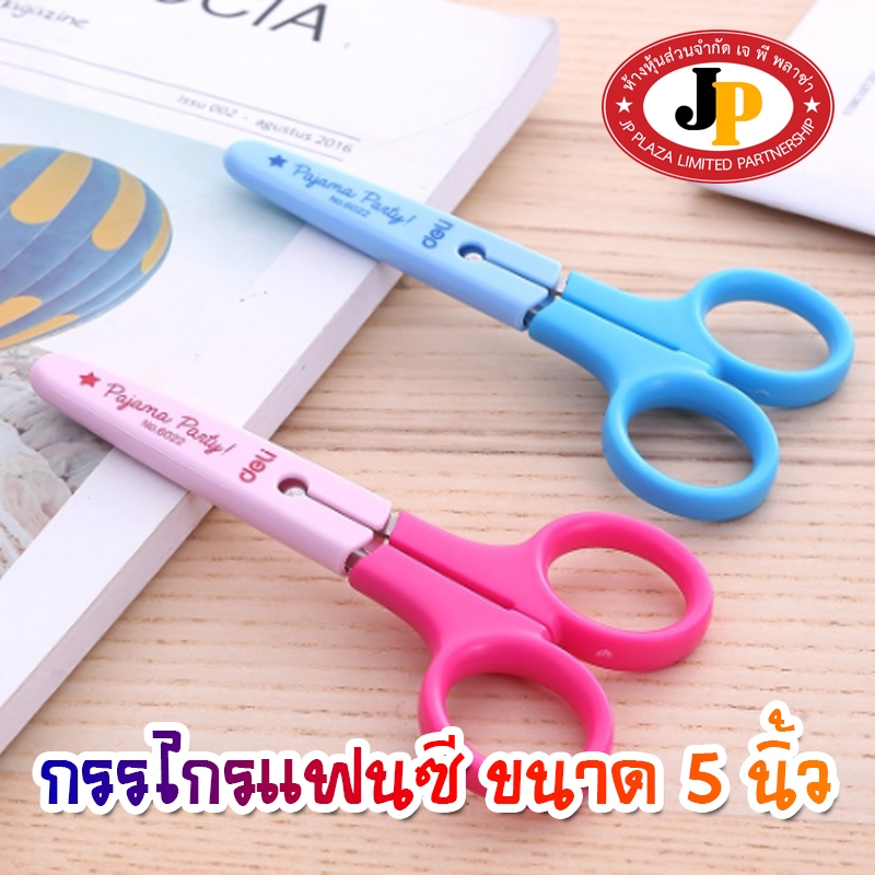 กรรไกร กรรไกรแฟนซี Deli 6022 ขนาด 5 นิ้ว (จำนวน 1 ชิ้น)