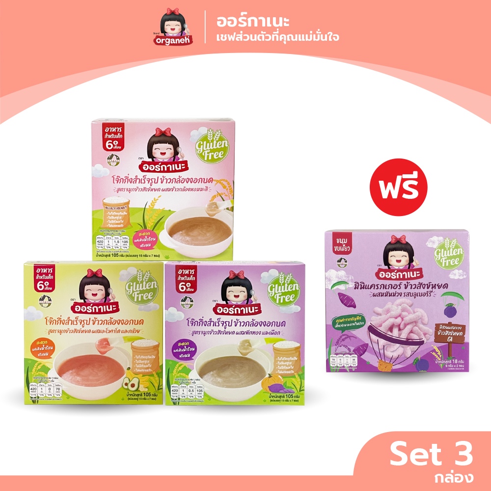 เซ็ตข้าวกล้องงอกบดละเอียด 3 สูตร ฟรีมินิมันม่วง1กล่องสำหรับเด็ก 6 เดือนขึ้นไป