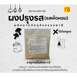 ผงปรุงรสเห็ดหอม สูตรเจ เชฟบุ๊ค ไม่มีผงชูรส ใช้ปรุงอาหารเจ อาหารสุขภาพ เพิ่มรสชาติกลมกล่อม #เชฟบุ๊ค