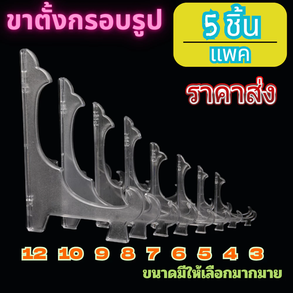 ขาตั้งกรอบรูป-จาน แบบใส 3-12 นิ้ว แพ็ค 3/5 ชิ้น