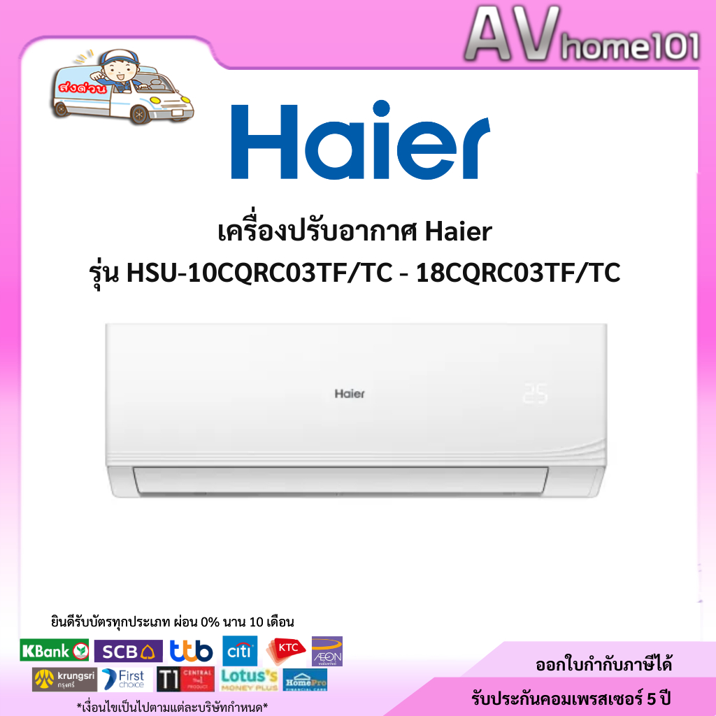 Haier เครื่องปรับอากาศ รุ่น HSU-10CQRC03TF/TC - 18CQRC03TF/TC ขนาด 9200-18000 BTU