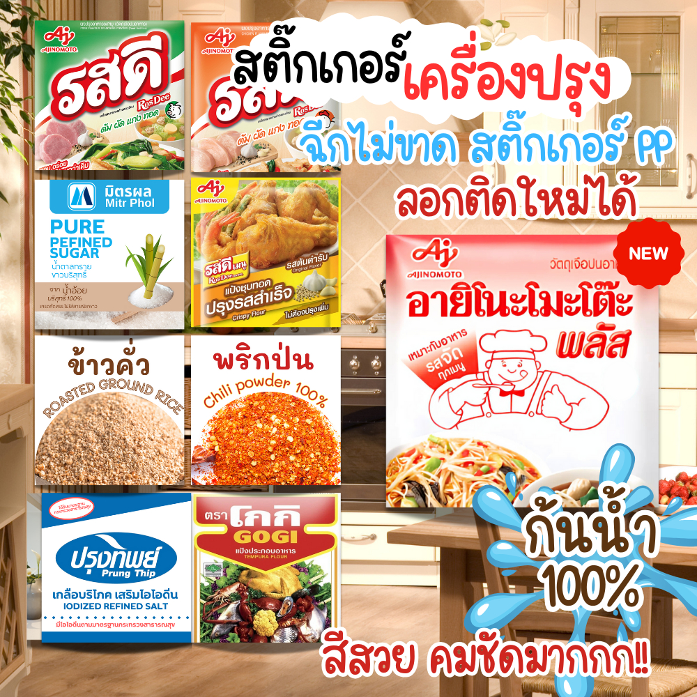 ✨สติกเกอร์เครื่องปรุง✨ มีให้เลือก 60+แบบ ติดขวด ติดกระปุก กระดาษสติ๊กเกอร์ สีสวย คมชัด กันน้ำ สีสวยคมชัด  PPขาวมุก