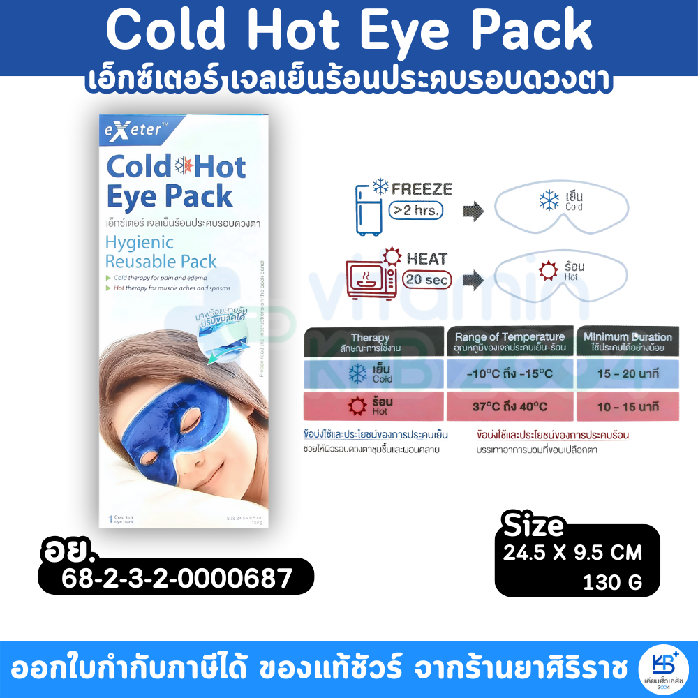 Exeter Cold Hot Eye Pack เอ็กซ์เตอร์ เจลเย็นร้อนประคบรอบดวงตา Size 24.5 X 9.5 Cm. 130 G