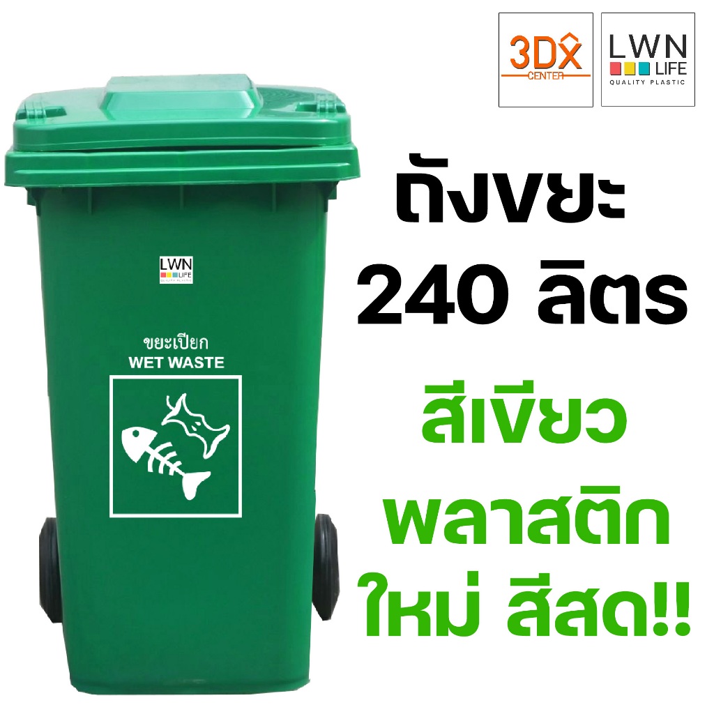 ถังขยะ 240 ลิตร ถังขยะเทศบาล มีฝาปิด มีล้อ สีเขียว ของแท้แบรนด์ LWN Life