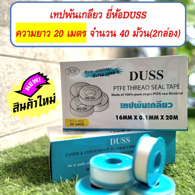 เทปพันเกลียว ยี่ห้อDUSS ความยาวพิเศษ 20 เมตร จำนวน 40 ม้วน (2กล่อง)