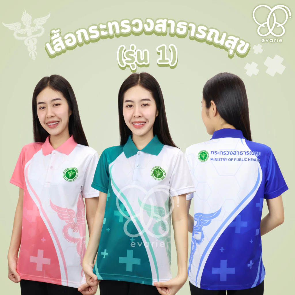 Evarie Shirt Shop เสื้อโปโลพิมพ์ลาย สาธารณสุข เสื้อโปโล กระทรวงสาธารณสุข รุ่น 1
