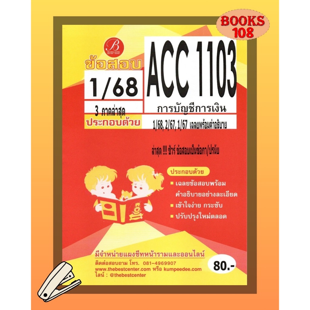 แนวเจาะข้อสอบ ACC1103 การบัญชีการเงิน 1/68