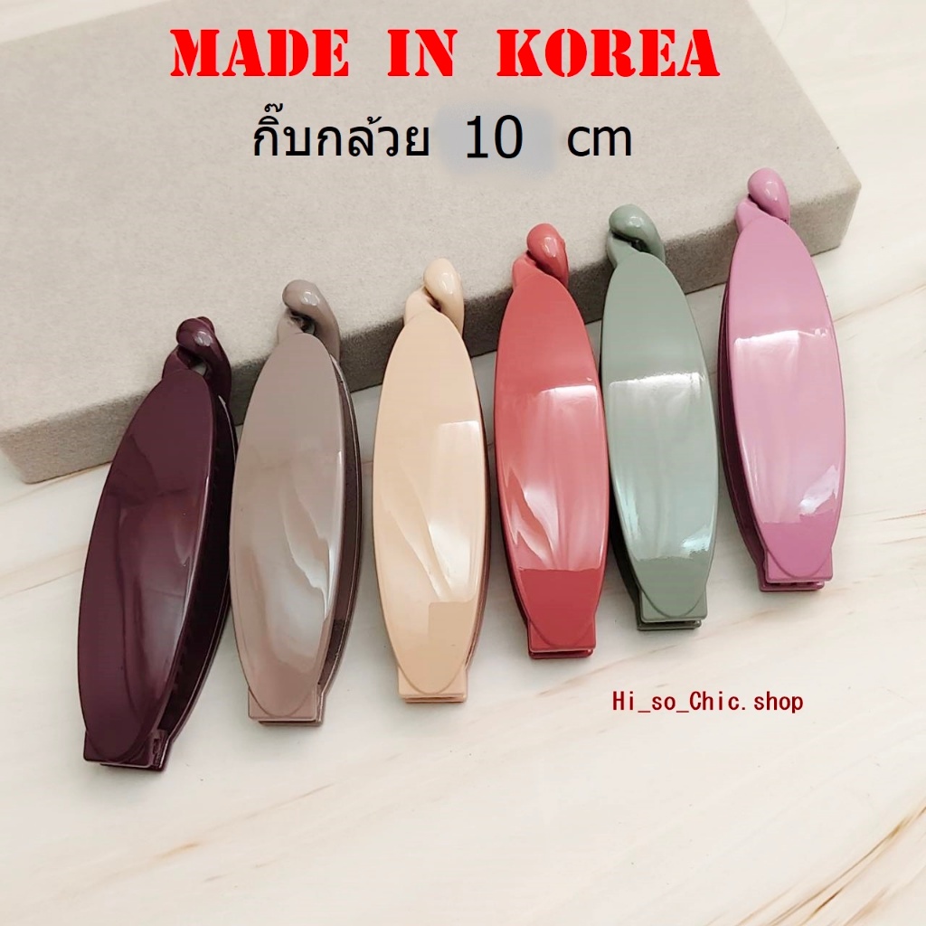 กิ๊บเกาหลี กิ๊บกล้วย งานเกาหลีแท้ เนื้อพลาสติก ป่องตรงกลาง ยาว 10 cm made in korea (ราคาต่อชิ้น)