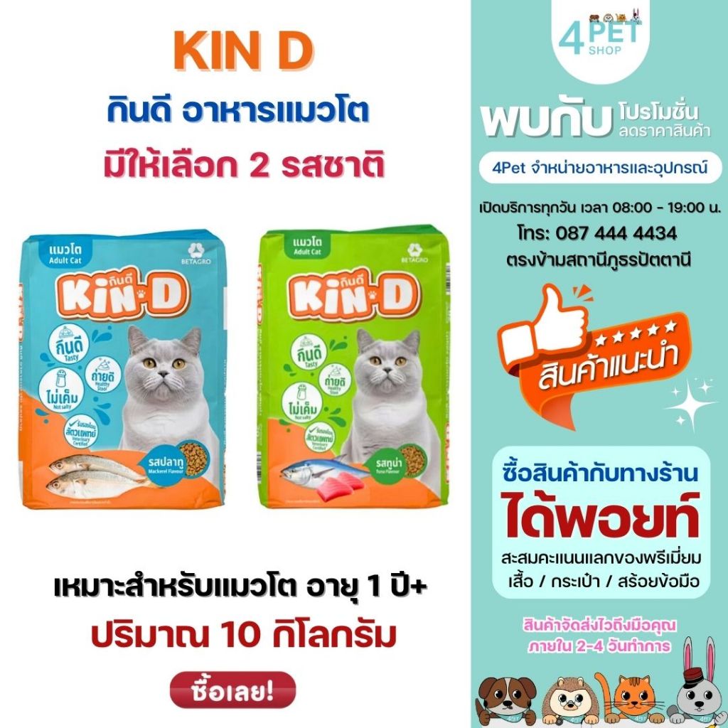 อาหารแมวโต KIN D รสทูน่าและรสปลาทู ขนาด 10 KG