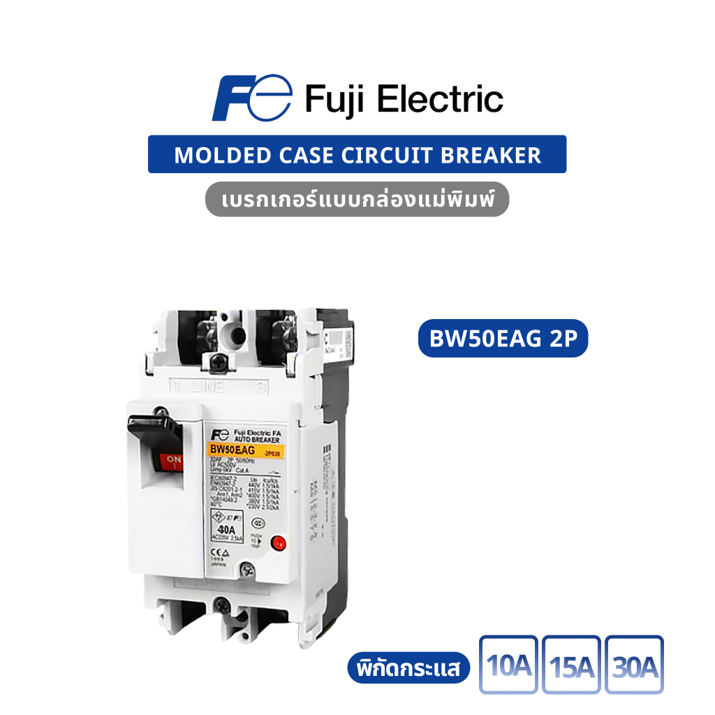 เบรกเกอร์ Fuji Electric (Japan) ของใหม่ ของแท้ 100% รุ่น BW50EAG 2P 10A , BW50EAG 2P 15A , BW50EAG 2
