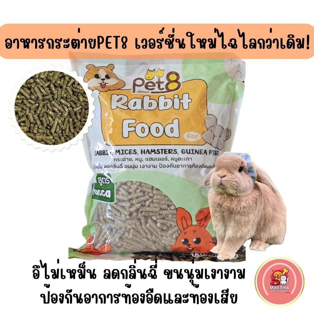 อาหารกระต่าย PET8เพท8