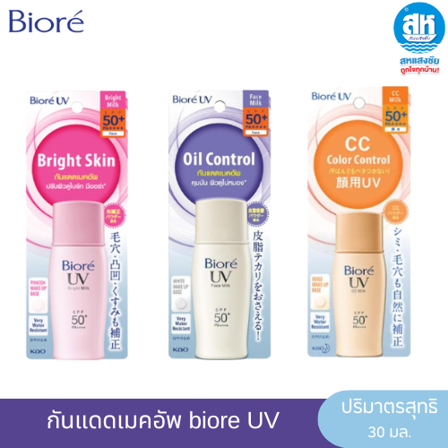 Biore UV SPF50+ PA++++ กันแดดเมคอัพ 30 มล. มีสามสูตร
