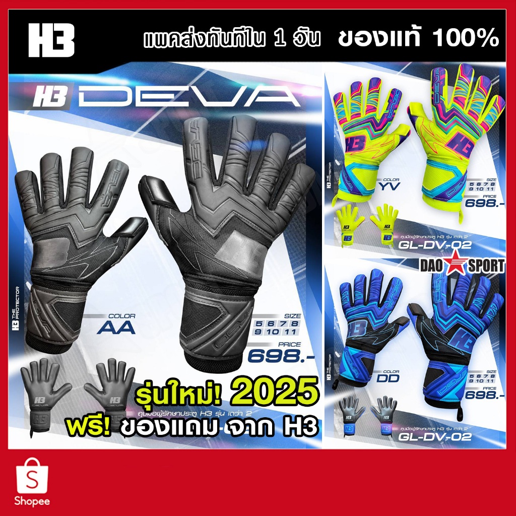 ถุงมือผู้รักษาประตู  H3 DEVA 2 รุ่นใหม่! 2025 โฟมเยอรมัน ฟิงเกอร์เซฟถอดได้ ถุงมือประตู ถุงมือโกล