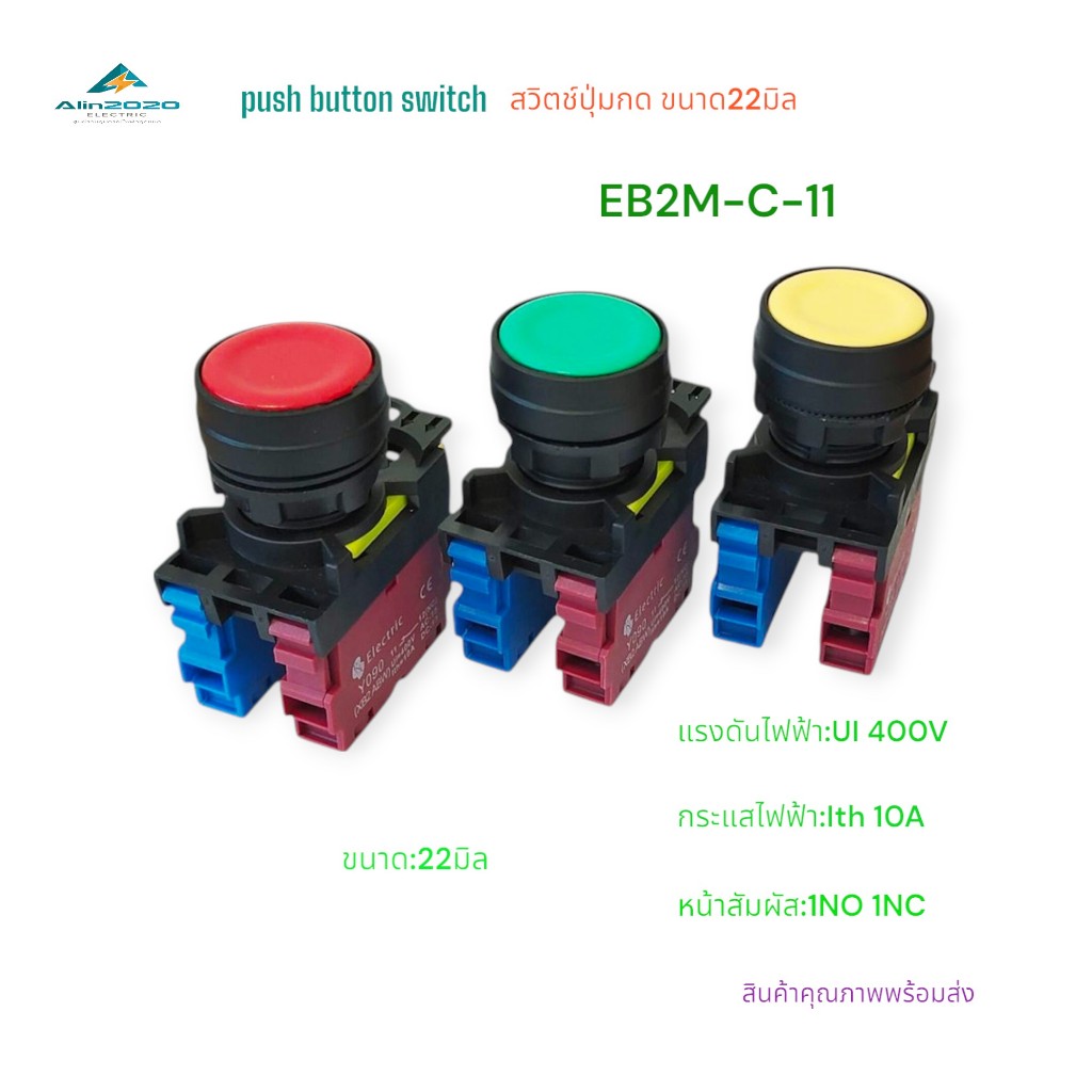 EB2M-C-11 Push button switch สวิตช์ปุ่มกดแบบกดติดปล่อยดับ ขนาด22มิล แดง เขียว เหลือง UI:400V Ith:10A คอนแทก:1NO 1NC