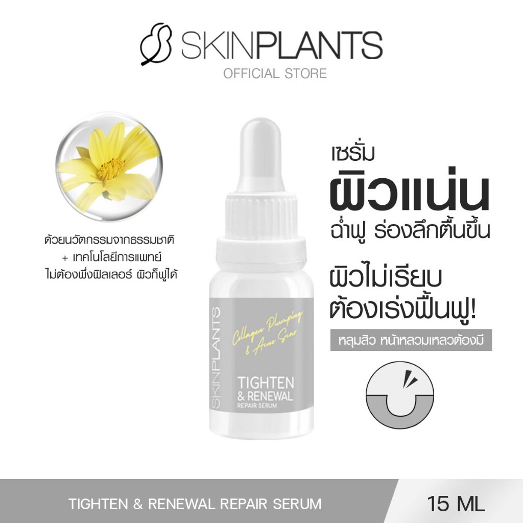 SKINPLANTS TIGHTEN & RENEWAL REPAIR SERUM  เซรั่มหน้าแน่น เติมเต็มความอิ่มฟู หลุมสิวผิวหลวมเหลว 15 ml.