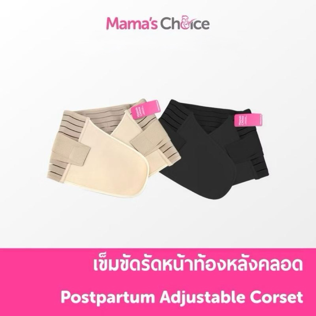 Mama’s Choice Adjustable Corset คอร์เซ็ท เข็มขัดรัดหน้าท้อง หลังคลอด ผ้ารัดหน้าท้องหลังคลอด บรรเทาอาการปวดหลัง